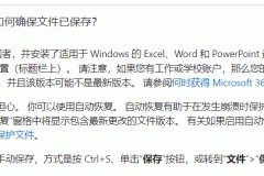 win11 office自动保存后内容丢失怎么办？onedrive同步逻辑详解