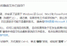 win11 office自动保存后内容丢失怎么办?onedrive同步逻辑详解