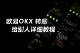 如何避免在OE转账中出现错误？OE提币速查表与转账操作