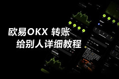 如何避免在OE转账中出现错误？OE提币速查表与转账操作