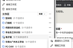 edge工作区如何关闭共享？解除共享状态与迁移标签页教程