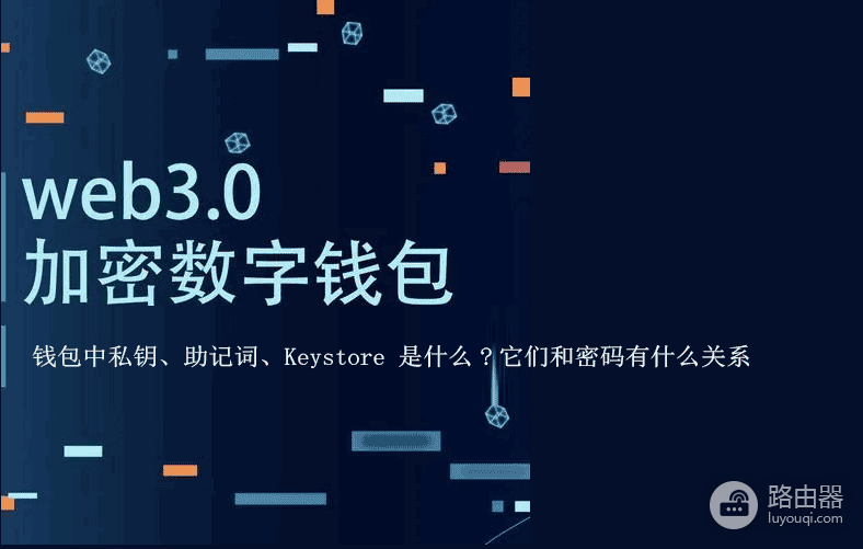 钱包中私钥、助记词、Keystore的区别