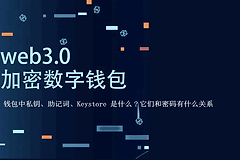 钱包中私钥、助记词、Keystore的区别