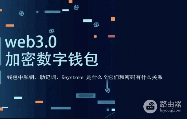 钱包中私钥、助记词、Keystore的区别