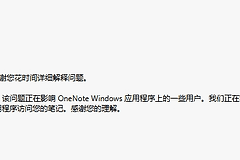 onenote同步报错0x803D0010怎么办？笔记本无法连接服务器解决方法
