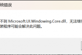 win11运行notepad提示缺失dll怎么办？记事本打不开修复教程