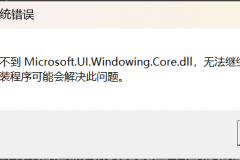 win11运行notepad提示缺失dll怎么办？记事本打不开修复教程
