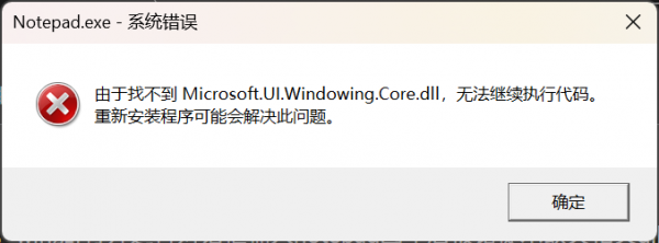 win11运行notepad提示缺失dll怎么办?记事本打不开修复教程