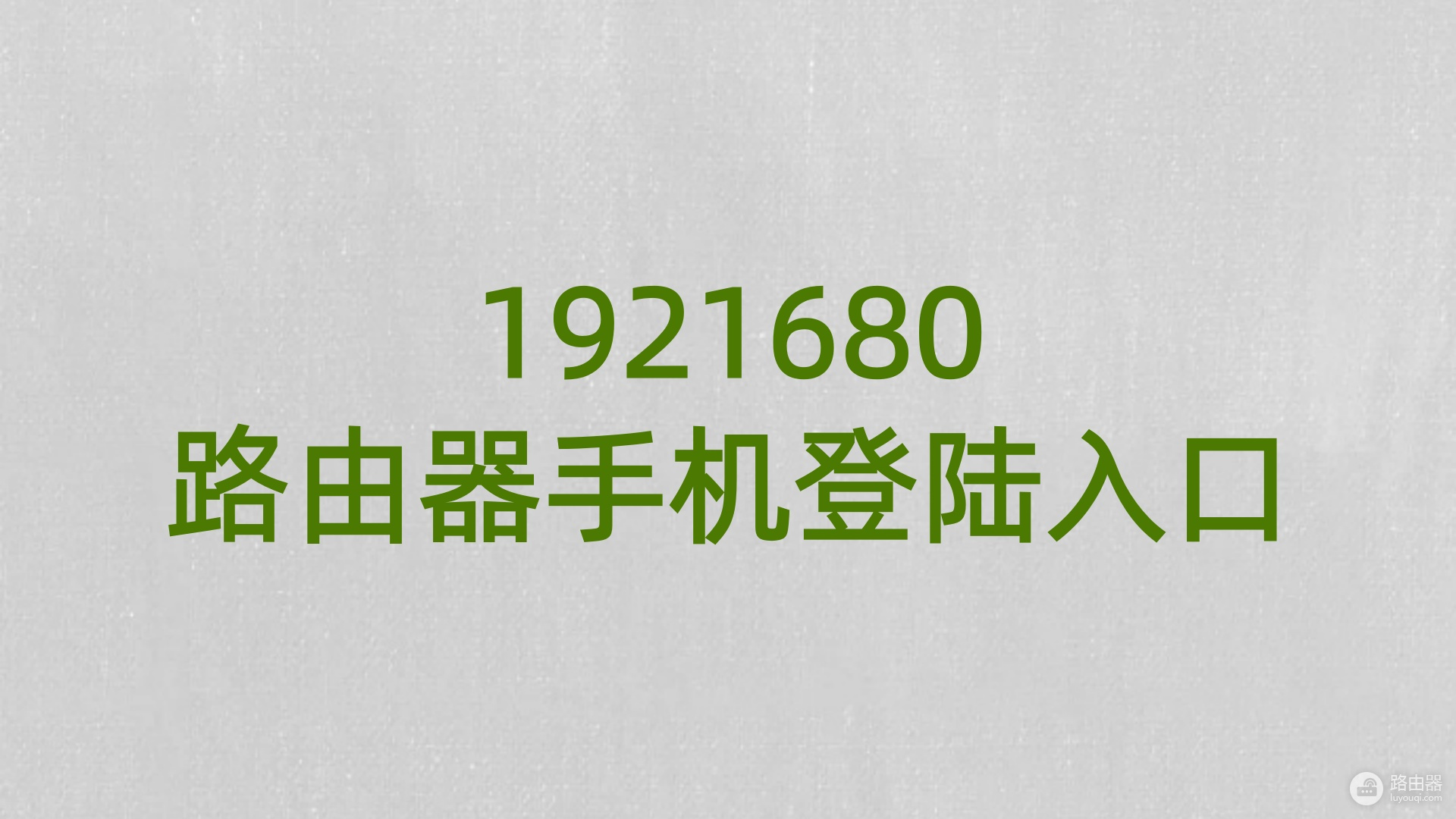 1921680路由器手机登陆入口