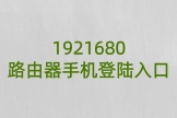 1921680路由器手机登陆入口