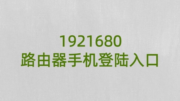 1921680路由器手机登陆入口