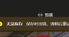win11照片剪裁显示“无法保存 保存时出错。请稍后重试。”怎么办？自带照片应用剪裁报错解决方法