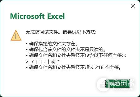 excel文件名有中文打不开怎么办？office文件路径识别失败修复教程