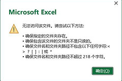 excel文件名有中文打不开怎么办？office文件路径识别失败修复教程