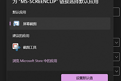 win11截图总是弹出模式选择怎么办？恢复全屏截图教程