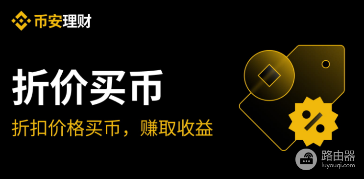 币安折价买币靠谱吗? 币安折价买币的优势和风险