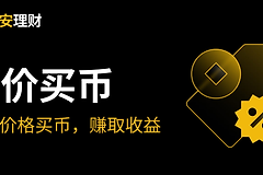 币安折价买币靠谱吗? 币安折价买币的优势和风险