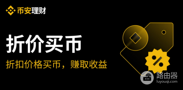 币安折价买币靠谱吗? 币安折价买币的优势和风险