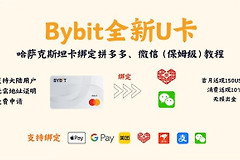 Bybit U卡怎么绑定支付宝和微信、美团？2026最新完整绑定教程