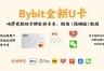 Bybit U卡怎么绑定支付宝和微信、美团？2026最新完整绑定教程
