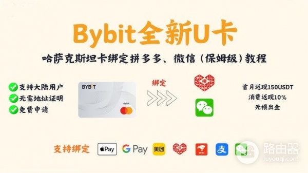 Bybit U卡怎么绑定支付宝和微信、美团?2026最新完整绑定教程