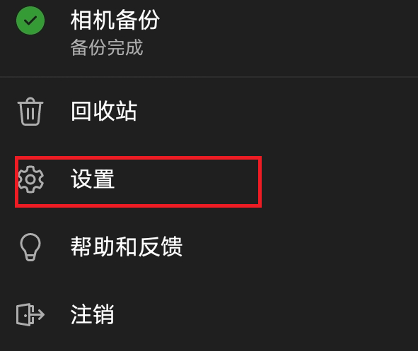 onedrive如何关闭相册自动备份?防止照片重复上传解决方法