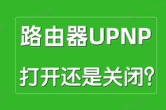 路由器UPNP是什么意思？UPNP打开好还是关闭好？
