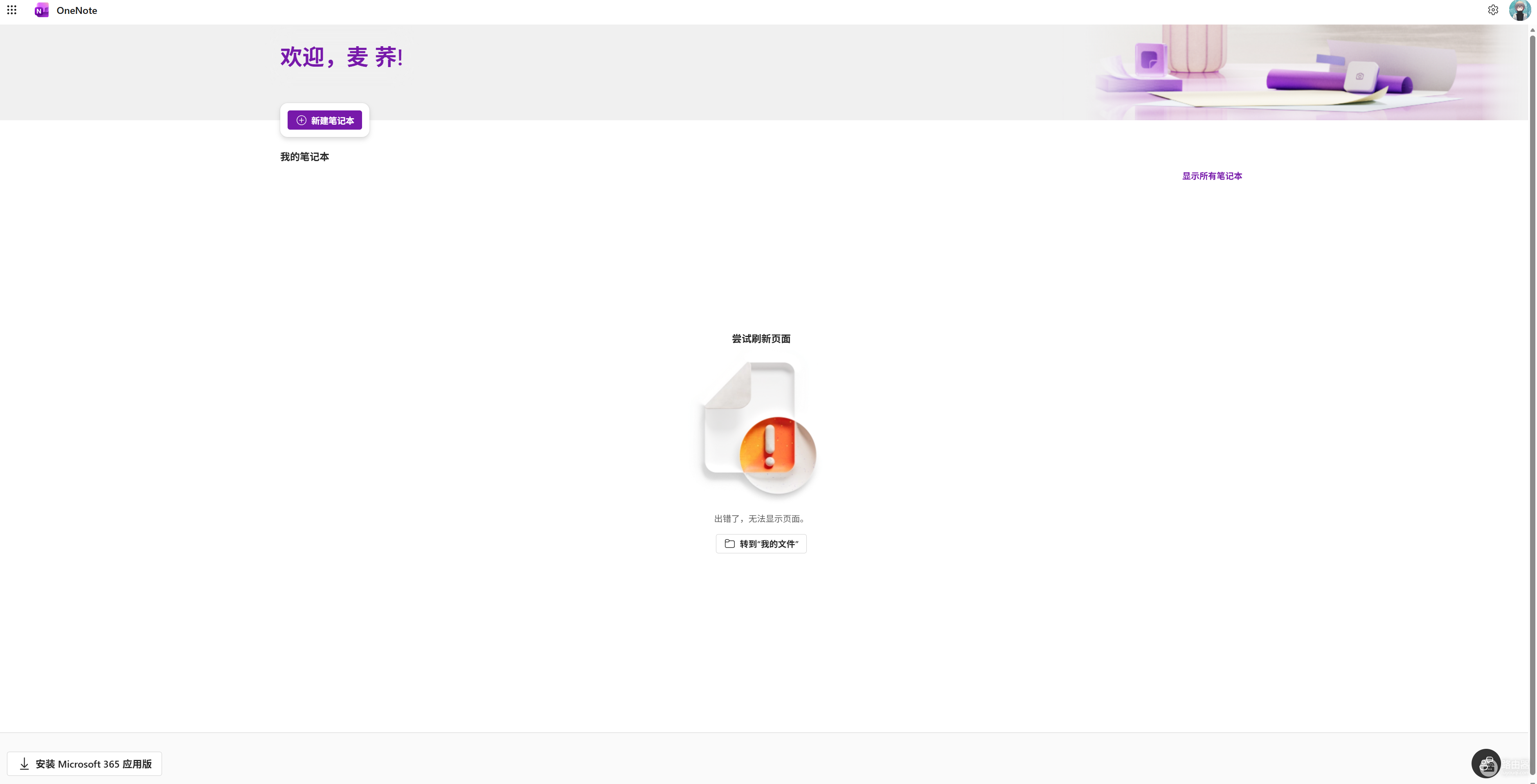 OneNote报错0xE000283C怎么办?网页版无法加载解决方法