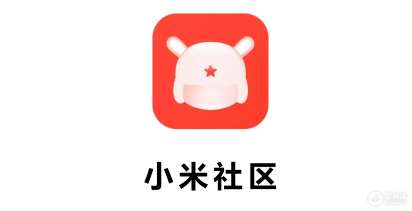 小米粉丝社区入口在哪 小米社区网页版登录入口