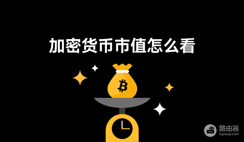 加密货币市值有什么作用?一文读懂Market‑Cap的实际意义