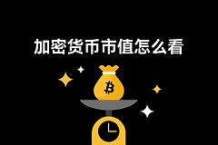 加密货币市值有什么作用?一文读懂Market‑Cap的实际意义