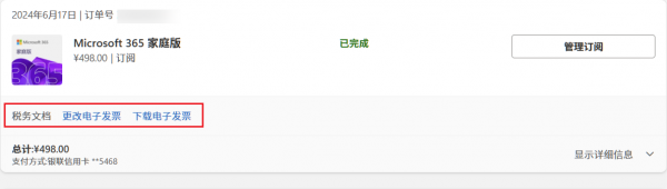 微软M365个人版如何开票?自助申请电子发票与人工客服联系教程