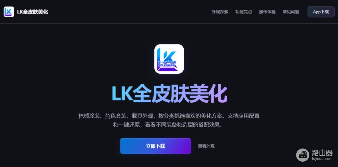 LK自动注入2.2版本安装包下载入口 LK全皮肤美化助手2.2最新版官网地址
