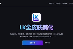 LK自动注入2.2版本安装包下载入口 LK全皮肤美化助手2.2最新版官网地址