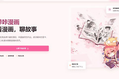 picacg永久网页版入口 picacg漫画庇护所网址入口