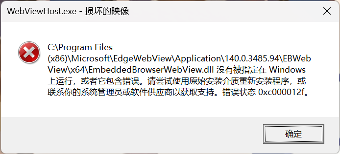 win11开机或打开软件提示损坏的映像错误状态0xc000012f怎么办?webview2组件修复教程