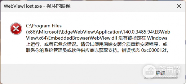 win11开机或打开软件提示损坏的映像错误状态0xc000012f怎么办?webview2组件修复教程