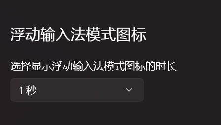 Win11微软输入法:如何找回光标旁的中英文状态指示?