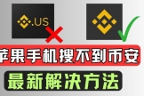 苹果下载安币 | iPhone港区Apple ID注册下载安币App最新教程
