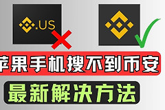 苹果下载安币 | iPhone港区Apple ID注册下载安币App最新教程