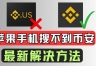 苹果下载安币 | iPhone港区Apple ID注册下载安币App最新教程