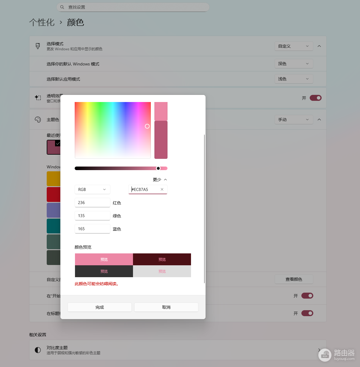 win11修改主题颜色提示“此颜色会妨碍阅读”怎么办?自定义颜色解除限制方法