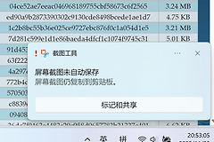 win11截图工具无法自动保存怎么办？生成的png损坏修复方法