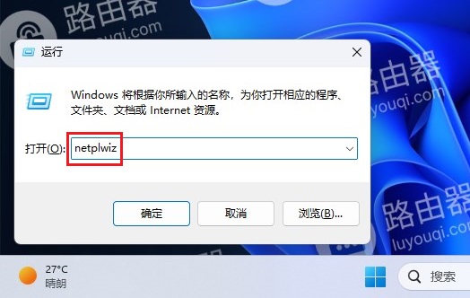 win11系统无法设置免密登录，找不到“要使用本计算机，用户必须输入用户名和密码”的解决方法