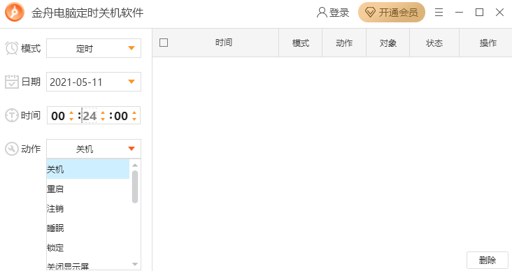 金舟电脑定时关机软件