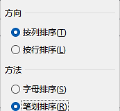 excel汉字笔画排序规则是什么？相同笔画数的排序逻辑