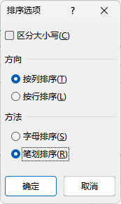 excel汉字笔画排序规则是什么?相同笔画数的排序逻辑