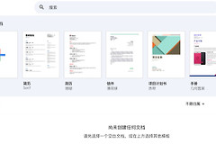 Google Docs网页版入口 谷歌文档在线文档官网登录地址