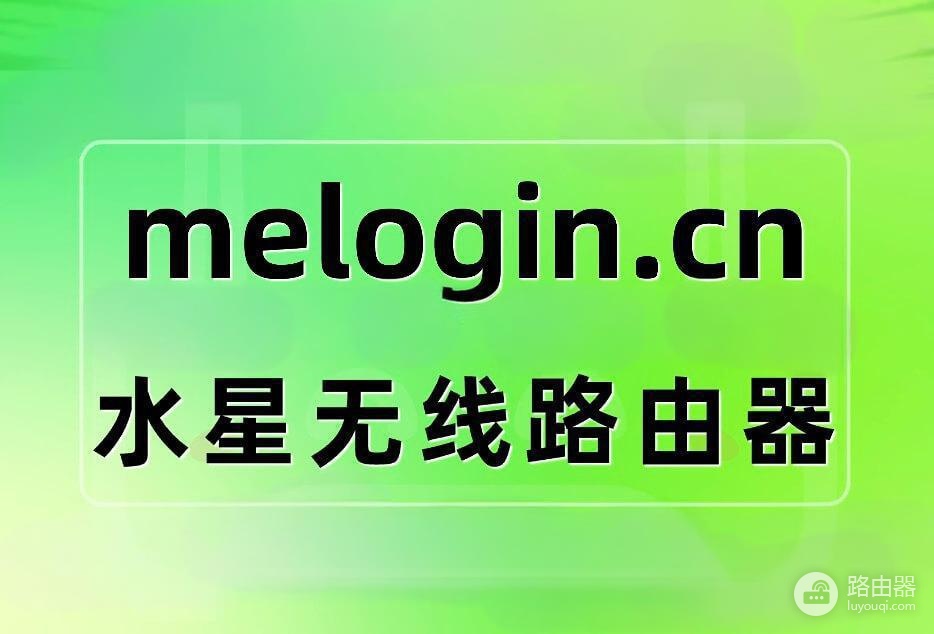 水星路由器怎么登录后台管理界面?