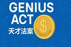 美国《GENIUS法案》天才法案是什么？美债与稳定币